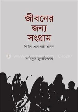 জীবনের জন্য সংগ্রাম