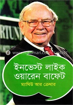 ইনভেস্ট লাইক ওয়ারেন বাফেট