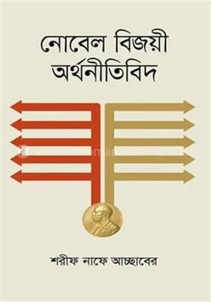 নোবেল বিজয়ী অর্থনীতিবিদ