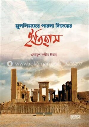 মুসলিমদের পারস্য বিজয়ের ইতিহাস