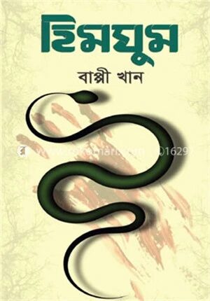 হিমঘুম