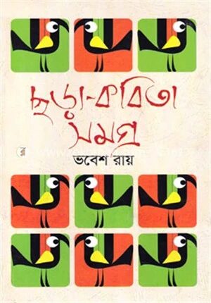 ছড়া কবিতাসমগ্র