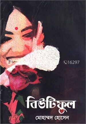 বিউটিফুল