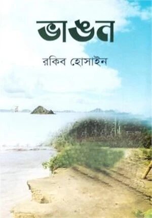 ভাঙন