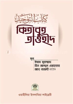 কিতাবুত তাওহীদ