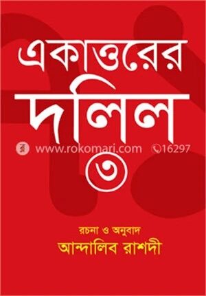 একাত্তরের দলিল