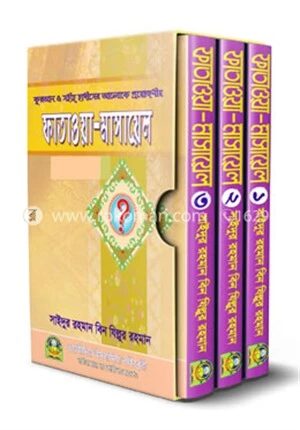 সহীহ ফাতাওয়া মাসাইল (১ম-৩য় খণ্ড একত্রে)