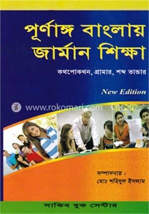 পূর্ণাঙ্গ বাংলায় জার্মান শিক্ষা