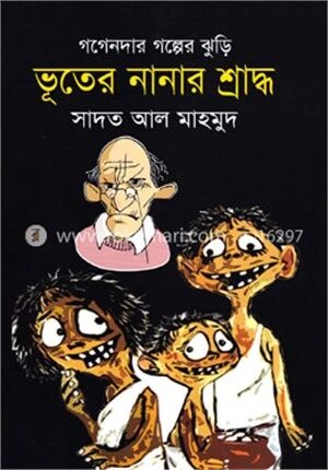 ভূতের নানার শ্রাদ্ধ
