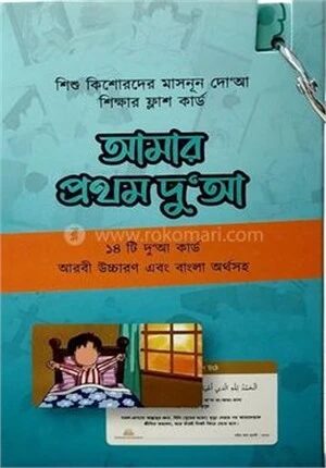 আমার প্রথম দু‘আ (ফ্ল্যাশ কার্ড)