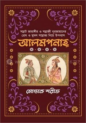 আলমপানাহ্