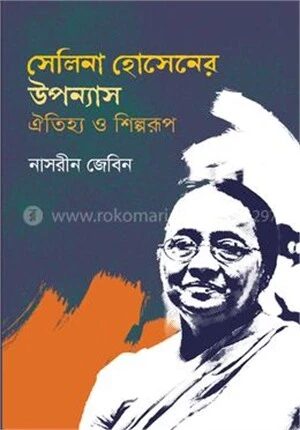 সেলিনা হোসেনের উপন্যাস ঐতিহ্য ও শিল্পরূপ