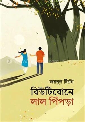 বিউটিবোনে লাল পিঁপড়া
