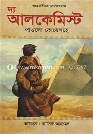 দ্য আলকেমিস্ট