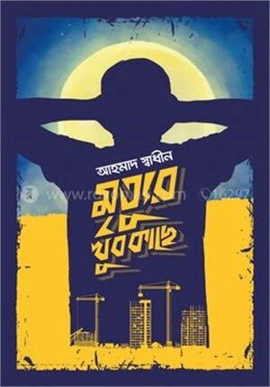 মৃত্যুর খুব কাছে