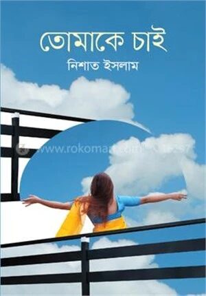 তোমাকে চাই