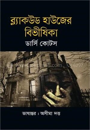 ব্ল্যাকউড হাউজের বিভীষিকা