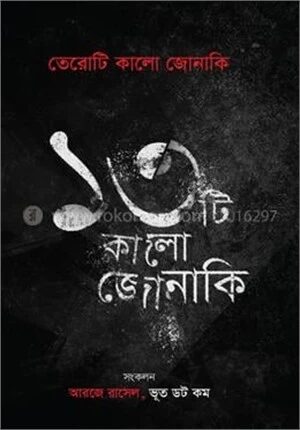 তেরোটি কালো জোনাকি