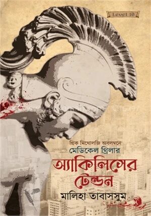 অ্যাকিলিসের টেন্ডন