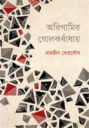 অরিগামির গোলকধাঁধায়