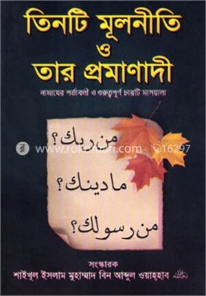 তিনটি মূলনীতি ও তার প্রমাণাদি