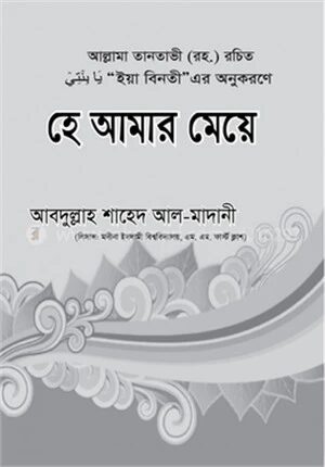 হে আমার মেয়ে