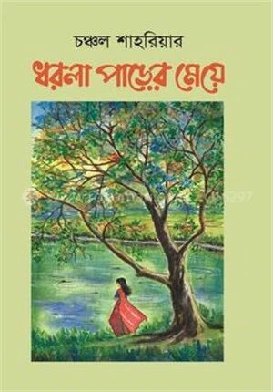 ধরলা পাড়ের মেয়ে