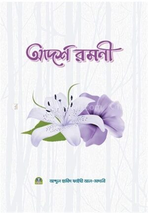 আদর্শ রমণী