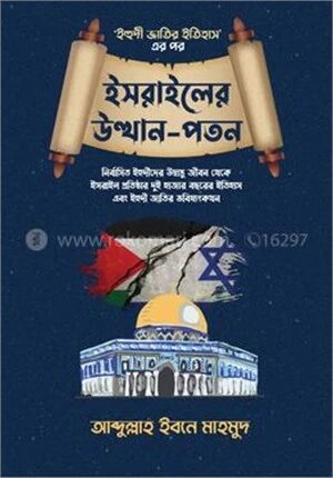 ইসরাইলের উত্থান