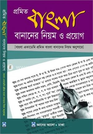 প্রমিত বাংলা বানানের নিয়ম ও প্রয়োগ