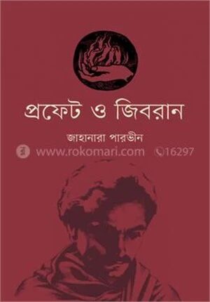 প্রফেট ও জিবরান