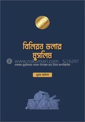 বিলিয়ন ডলার মুসলিম