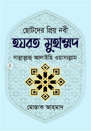 ছোটদের প্রিয় নবী হযরত মুহাম্মদ (সা.)