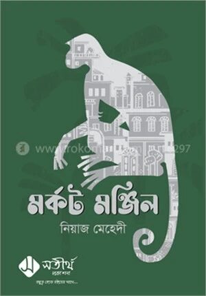 মর্কট মঞ্জিল