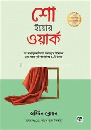 শো ইয়োর ওয়ার্ক