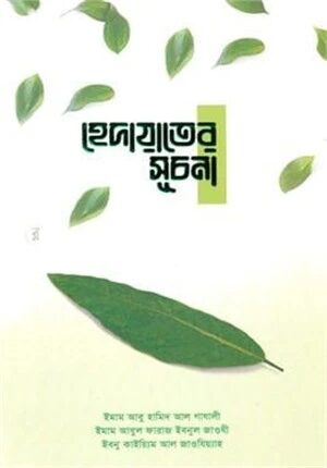 হেদায়াতের সূচনা