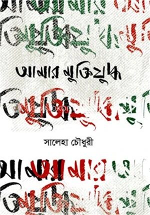 আমার মুক্তিযুদ্ধ