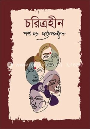 চরিত্রহীন