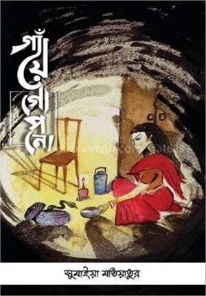 গাঁয়ে গোপনে