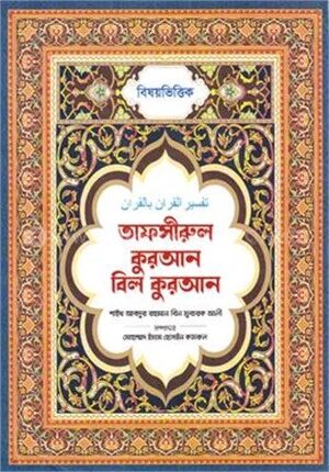 বিষয় ভিত্তিক তাফসীরুল কুরআন বিল কুরআন