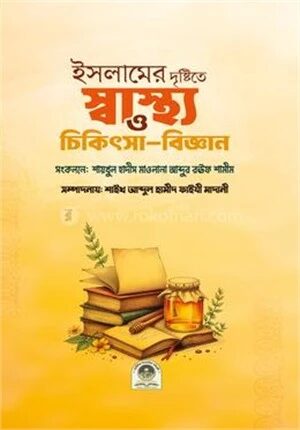 ইসলামের দৃষ্টিতে স্বাস্থ্য ও চিকিৎসা