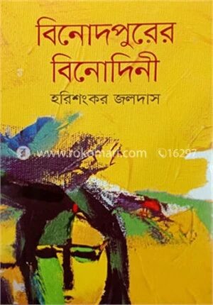 বিনোদপুরের বিনোদিনী