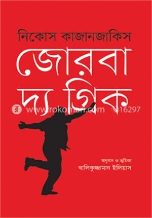 জোরবা দ্য গ্রিক
