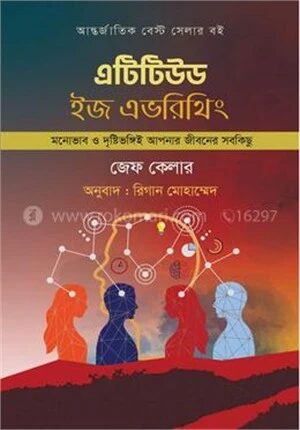 এটিটিউড ইজ এভরিথিং