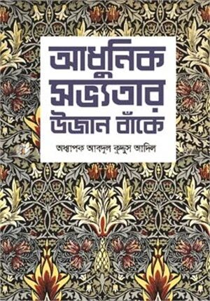 আধুনিক সভ্যতার উজান বাঁকে