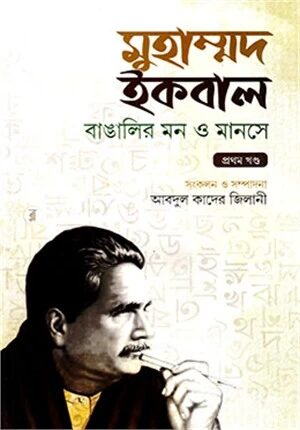 বাঙ্গালির মন ও মানসে