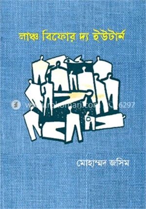 লাঞ্চ বিফোর দ্য ইউটার্ন