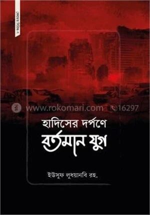 হাদিসের দর্পণে বর্তমান যুগ