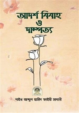 আদর্শ বিবাহ ও দাম্পত্য