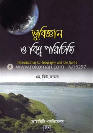 ভূবিজ্ঞান ও বিশ্ব পরিচিতি